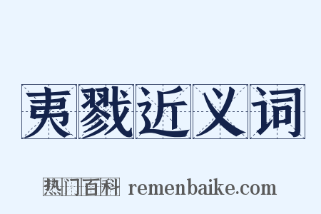 夷戮近义词是什么意思的图片